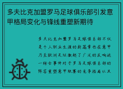 多夫比克加盟罗马足球俱乐部引发意甲格局变化与锋线重塑新期待 多夫比克加盟罗马足球俱乐部引发意甲格局变化与锋线重塑新期待