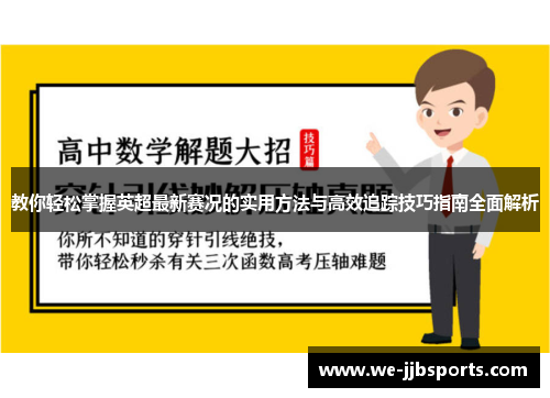 教你轻松掌握英超最新赛况的实用方法与高效追踪技巧指南全面解析 教你轻松掌握英超最新赛况的实用方法与高效追踪技巧指南全面解析