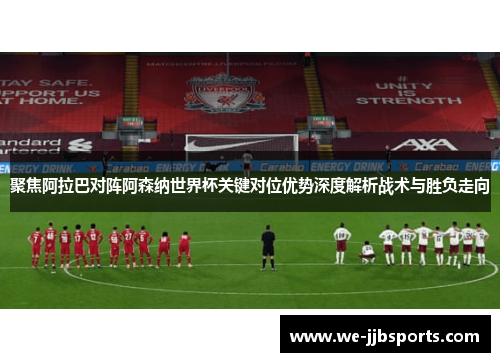 聚焦阿拉巴对阵阿森纳世界杯关键对位优势深度解析战术与胜负走向 聚焦阿拉巴对阵阿森纳世界杯关键对位优势深度解析战术与胜负走向