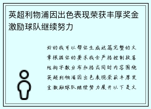 英超利物浦因出色表现荣获丰厚奖金激励球队继续努力