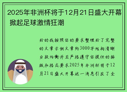 2025年非洲杯将于12月21日盛大开幕 掀起足球激情狂潮