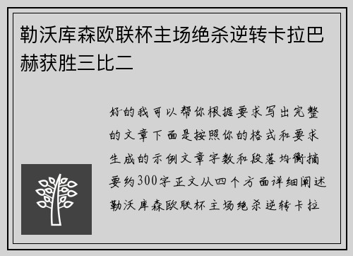 勒沃库森欧联杯主场绝杀逆转卡拉巴赫获胜三比二