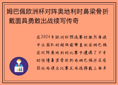 姆巴佩欧洲杯对阵奥地利时鼻梁骨折 戴面具勇敢出战续写传奇