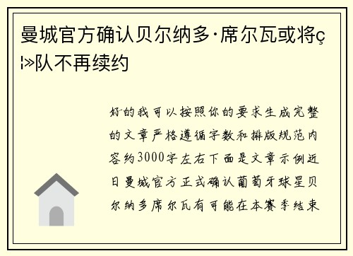 曼城官方确认贝尔纳多·席尔瓦或将离队不再续约 曼城官方确认贝尔纳多·席尔瓦或将离队不再续约