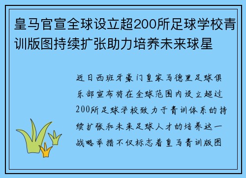 皇马官宣全球设立超200所足球学校青训版图持续扩张助力培养未来球星 ⚽🌍 皇马官宣全球设立超200所足球学校青训版图持续扩张助力培养未来球星 ⚽🌍