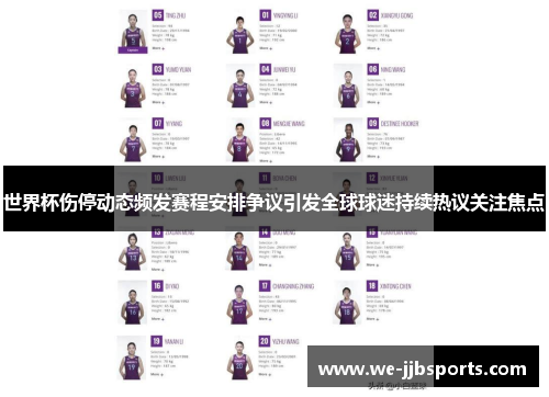 世界杯伤停动态频发赛程安排争议引发全球球迷持续热议关注焦点