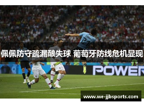 佩佩防守疏漏酿失球 葡萄牙防线危机显现