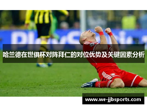 哈兰德在世俱杯对阵拜仁的对位优势及关键因素分析