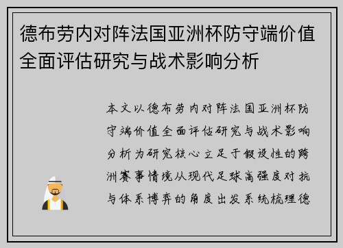 德布劳内对阵法国亚洲杯防守端价值全面评估研究与战术影响分析