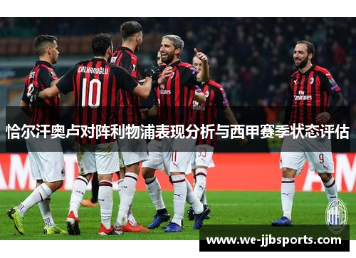 恰尔汗奥卢对阵利物浦表现分析与西甲赛季状态评估