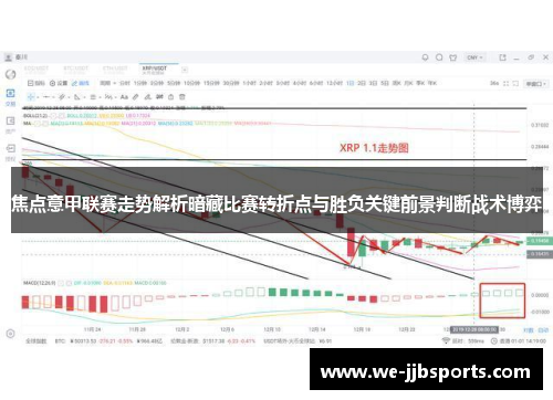 焦点意甲联赛走势解析暗藏比赛转折点与胜负关键前景判断战术博弈