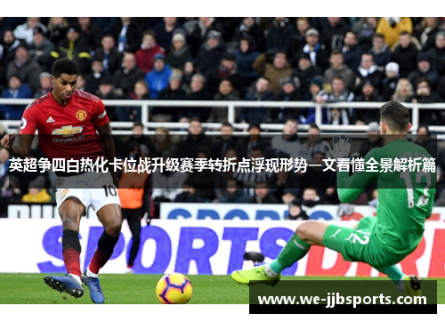 英超争四白热化卡位战升级赛季转折点浮现形势一文看懂全景解析篇 英超争四白热化卡位战升级赛季转折点浮现形势一文看懂全景解析篇