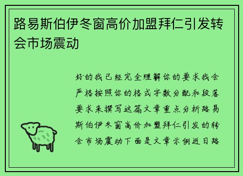 路易斯伯伊冬窗高价加盟拜仁引发转会市场震动