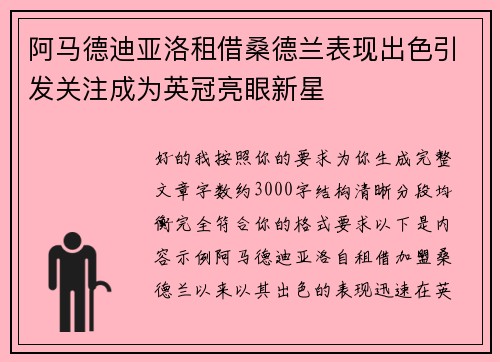 阿马德迪亚洛租借桑德兰表现出色引发关注成为英冠亮眼新星