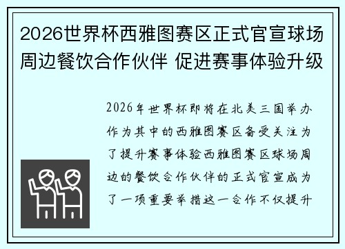 2026世界杯西雅图赛区正式官宣球场周边餐饮合作伙伴 促进赛事体验升级
