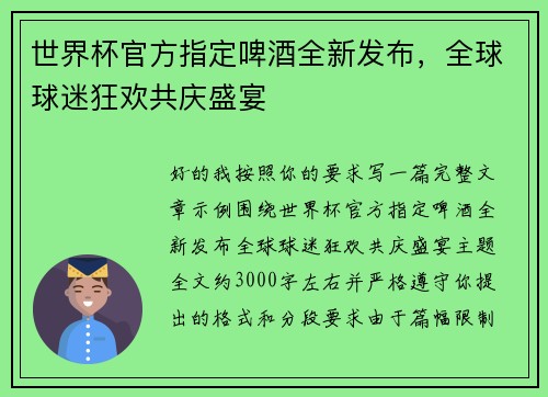 世界杯官方指定啤酒全新发布，全球球迷狂欢共庆盛宴