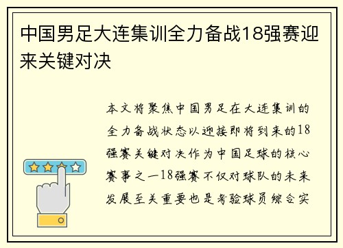 中国男足大连集训全力备战18强赛迎来关键对决 中国男足大连集训全力备战18强赛迎来关键对决
