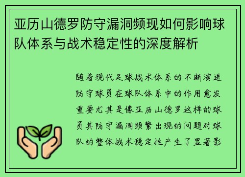 亚历山德罗防守漏洞频现如何影响球队体系与战术稳定性的深度解析 亚历山德罗防守漏洞频现如何影响球队体系与战术稳定性的深度解析