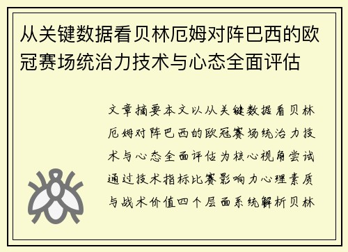 从关键数据看贝林厄姆对阵巴西的欧冠赛场统治力技术与心态全面评估 从关键数据看贝林厄姆对阵巴西的欧冠赛场统治力技术与心态全面评估