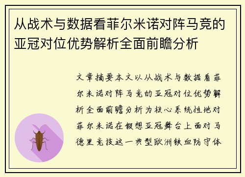 从战术与数据看菲尔米诺对阵马竞的亚冠对位优势解析全面前瞻分析 从战术与数据看菲尔米诺对阵马竞的亚冠对位优势解析全面前瞻分析