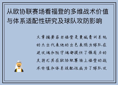 从欧协联赛场看福登的多维战术价值与体系适配性研究及球队攻防影响 从欧协联赛场看福登的多维战术价值与体系适配性研究及球队攻防影响