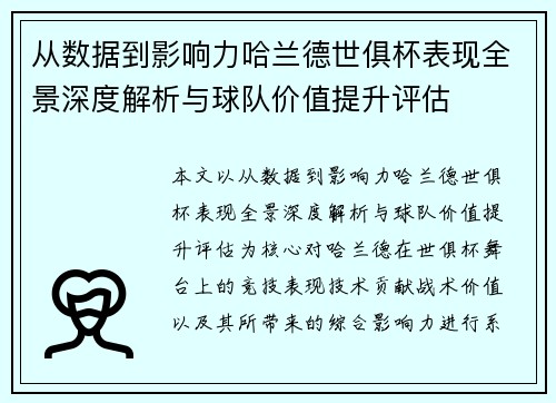 从数据到影响力哈兰德世俱杯表现全景深度解析与球队价值提升评估 从数据到影响力哈兰德世俱杯表现全景深度解析与球队价值提升评估