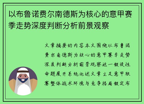 以布鲁诺费尔南德斯为核心的意甲赛季走势深度判断分析前景观察 以布鲁诺费尔南德斯为核心的意甲赛季走势深度判断分析前景观察