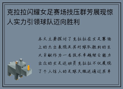 克拉拉闪耀女足赛场技压群芳展现惊人实力引领球队迈向胜利 克拉拉闪耀女足赛场技压群芳展现惊人实力引领球队迈向胜利