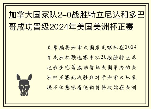 加拿大国家队2-0战胜特立尼达和多巴哥成功晋级2024年美国美洲杯正赛