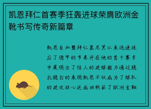 凯恩拜仁首赛季狂轰进球荣膺欧洲金靴书写传奇新篇章 凯恩拜仁首赛季狂轰进球荣膺欧洲金靴书写传奇新篇章