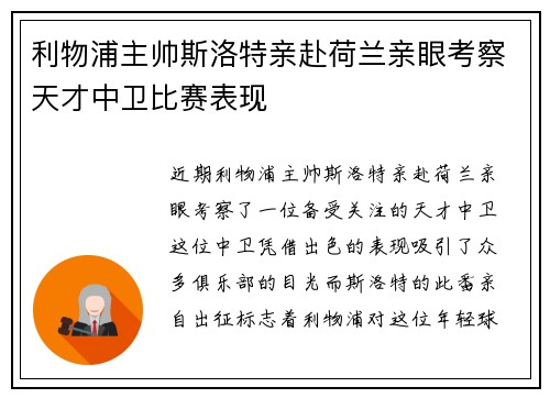利物浦主帅斯洛特亲赴荷兰亲眼考察天才中卫比赛表现 利物浦主帅斯洛特亲赴荷兰亲眼考察天才中卫比赛表现