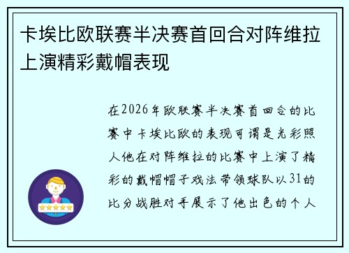 卡埃比欧联赛半决赛首回合对阵维拉上演精彩戴帽表现