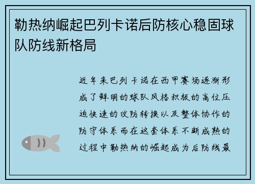勒热纳崛起巴列卡诺后防核心稳固球队防线新格局