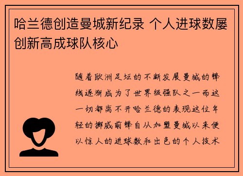 哈兰德创造曼城新纪录 个人进球数屡创新高成球队核心
