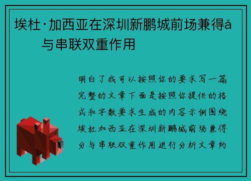 埃杜·加西亚在深圳新鹏城前场兼得分与串联双重作用 埃杜·加西亚在深圳新鹏城前场兼得分与串联双重作用