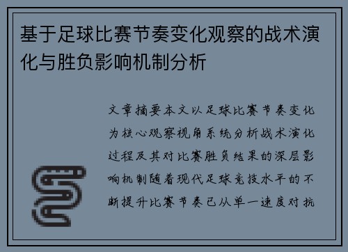 基于足球比赛节奏变化观察的战术演化与胜负影响机制分析