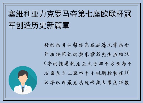 塞维利亚力克罗马夺第七座欧联杯冠军创造历史新篇章