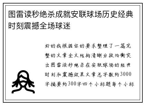 图雷读秒绝杀成就安联球场历史经典时刻震撼全场球迷
