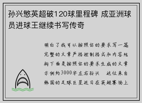 孙兴慜英超破120球里程碑 成亚洲球员进球王继续书写传奇 孙兴慜英超破120球里程碑 成亚洲球员进球王继续书写传奇