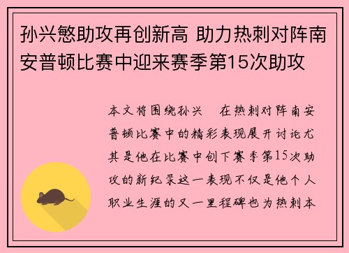 孙兴慜助攻再创新高 助力热刺对阵南安普顿比赛中迎来赛季第15次助攻