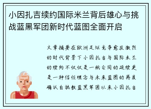 小因扎吉续约国际米兰背后雄心与挑战蓝黑军团新时代蓝图全面开启