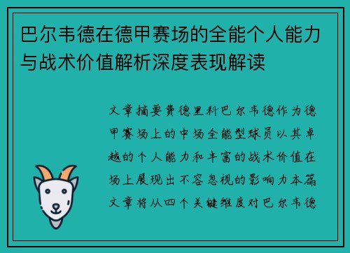 巴尔韦德在德甲赛场的全能个人能力与战术价值解析深度表现解读 巴尔韦德在德甲赛场的全能个人能力与战术价值解析深度表现解读