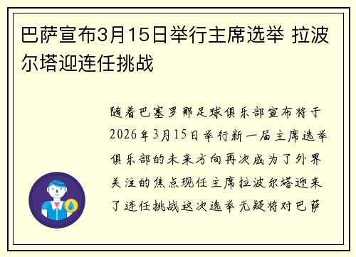 巴萨宣布3月15日举行主席选举 拉波尔塔迎连任挑战