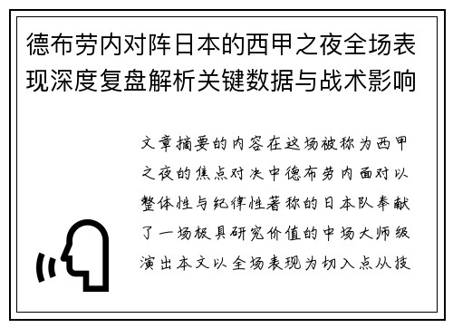 德布劳内对阵日本的西甲之夜全场表现深度复盘解析关键数据与战术影响 德布劳内对阵日本的西甲之夜全场表现深度复盘解析关键数据与战术影响