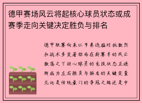 德甲赛场风云将起核心球员状态或成赛季走向关键决定胜负与排名
