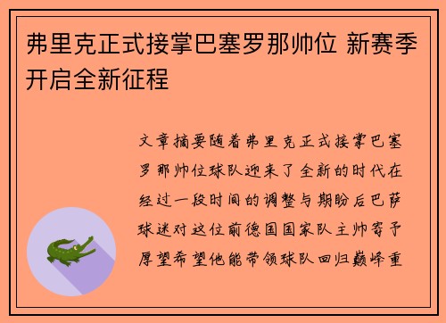 弗里克正式接掌巴塞罗那帅位 新赛季开启全新征程