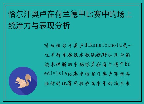 恰尔汗奥卢在荷兰德甲比赛中的场上统治力与表现分析