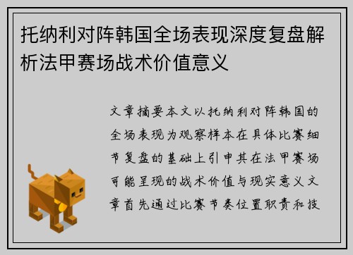 托纳利对阵韩国全场表现深度复盘解析法甲赛场战术价值意义