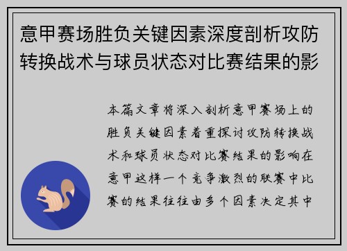 意甲赛场胜负关键因素深度剖析攻防转换战术与球员状态对比赛结果的影响