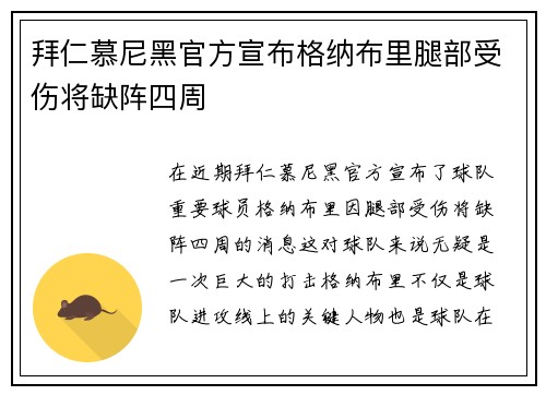 拜仁慕尼黑官方宣布格纳布里腿部受伤将缺阵四周